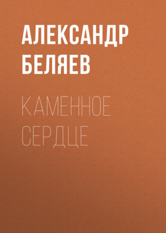 . Каменное сердце