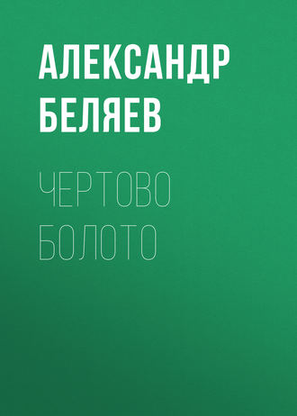 . Чертово болото