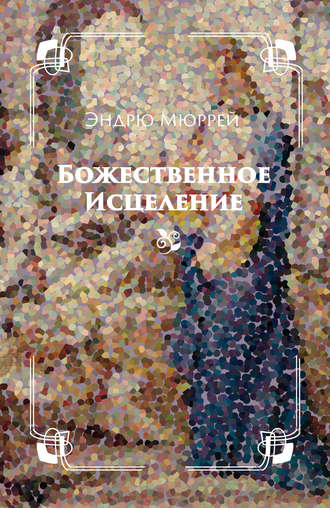 Эндрю Мюррей. Божественное исцеление