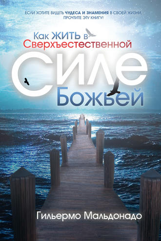 . Как жить в сверхъестественной силе Божьей