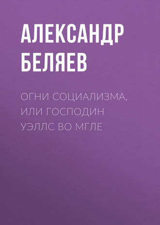 . Огни социализма, или Господин Уэллс во мгле
