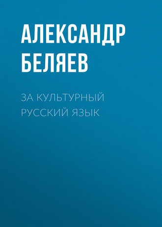 . За культурный русский язык