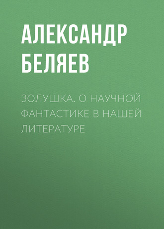 . Золушка. О научной фантастике в нашей литературе