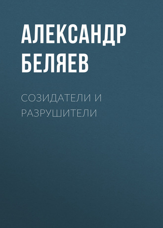 . Созидатели и разрушители