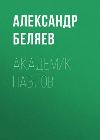 . Академик Павлов