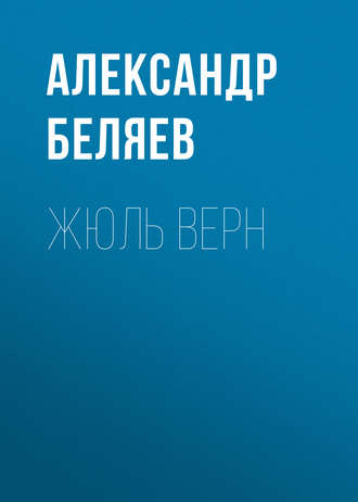 . Жюль Верн