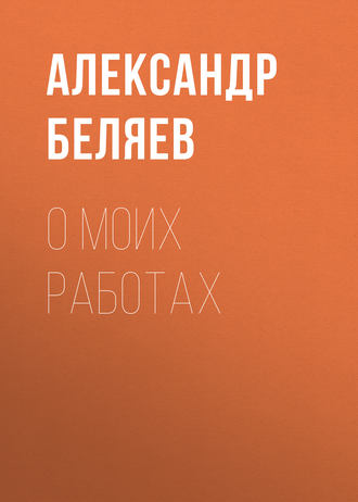 . О моих работах