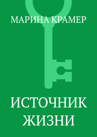 Марина Крамер. Источник жизни