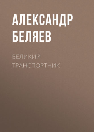 . Великий транспортник