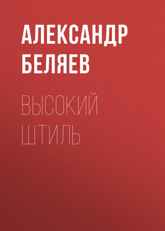 . Высокий штиль