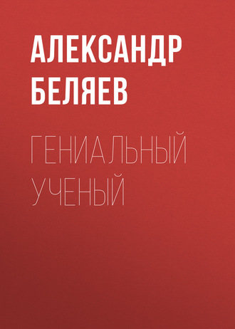 . Гениальный ученый