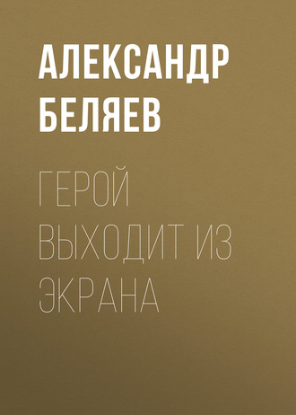 . Герой выходит из экрана