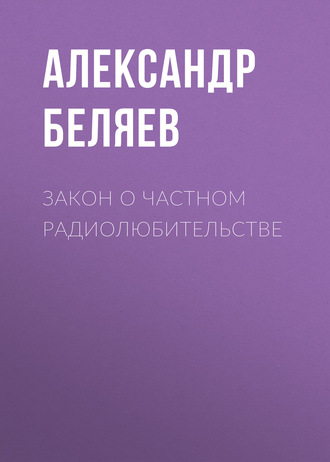 . Закон о частном радиолюбительстве