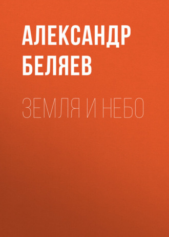 . Земля и небо