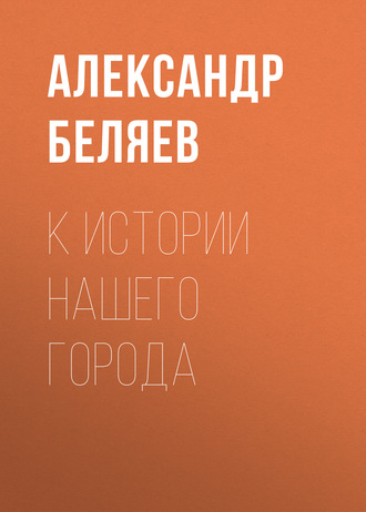 . К истории нашего города