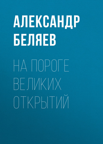 . На пороге великих открытий