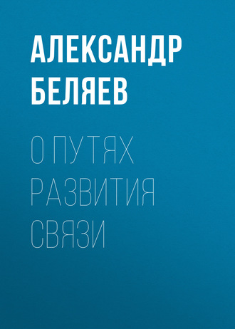 . О путях развития связи