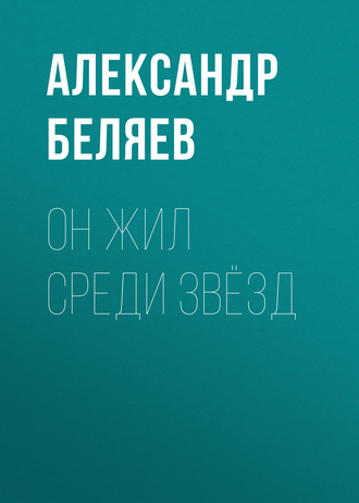 . Он жил среди звёзд
