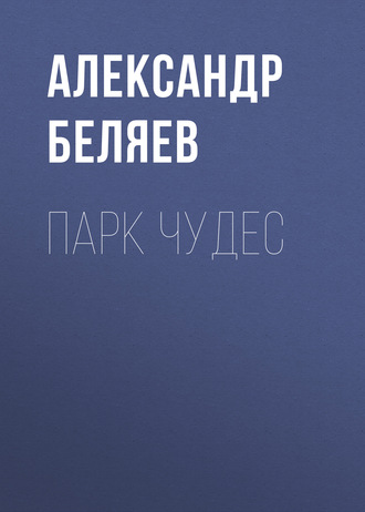 . Парк чудес