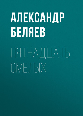 . Пятнадцать смелых