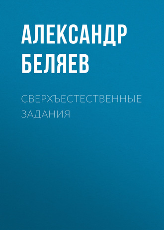 . Сверхъестественные задания