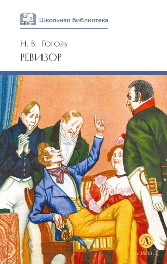 . Ревизор
