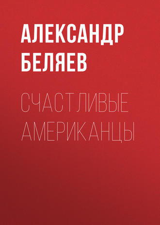 . Счастливые американцы