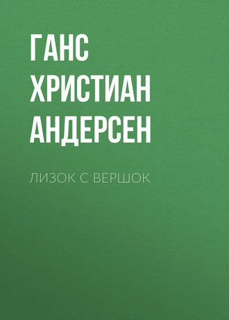 . Лизок с вершок