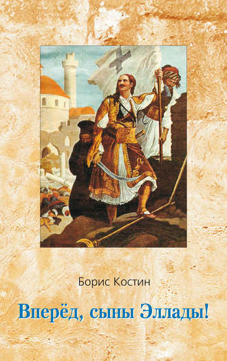 . Вперед, сыны Эллады!