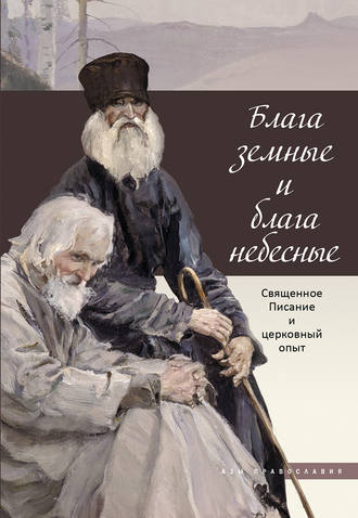 . Блага земные и блага небесные. Священное Писание и церковный опыт
