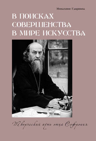 . В поисках совершенства в мире искусства. Творческий путь отца Софрония
