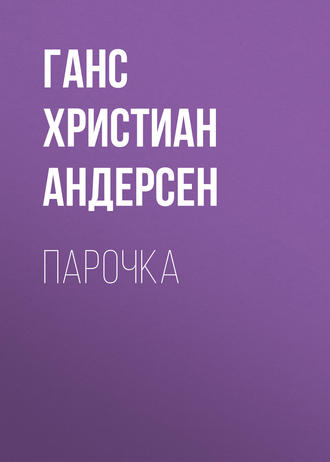 . Парочка