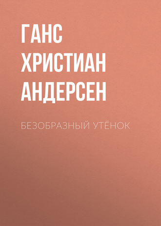. Безобразный утёнок