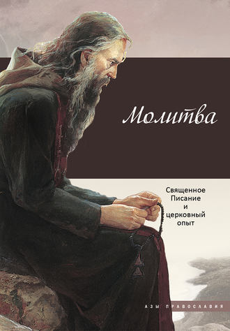 . Молитва. Священное Писание и церковный опыт