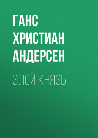 . Злой князь