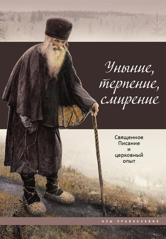 . Уныние, терпение, смирение. Священное Писание и церковный опыт
