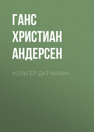 . Хольгер Датчанин
