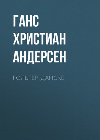 . Гольгер-Данске