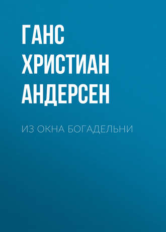 . Из окна богадельни