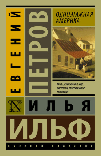 . Одноэтажная Америка