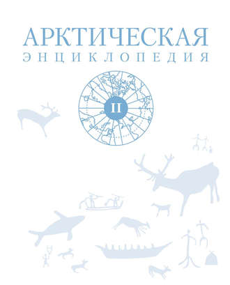 Коллектив авторов. Арктическая энциклопедия. Том II