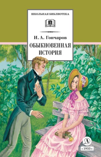 . Обыкновенная история
