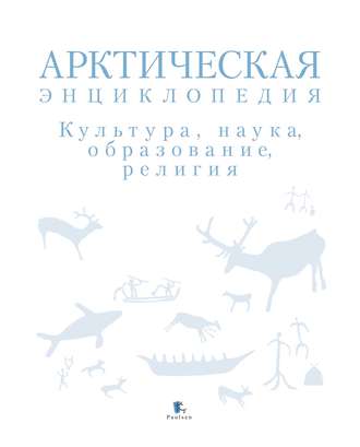 Коллектив авторов. Арктическая энциклопедия. Культура, наука, образование, религия
