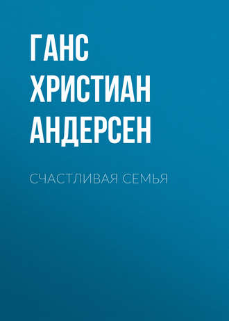 . Счастливая семья