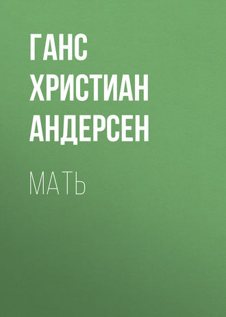 . Мать