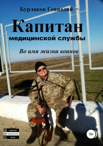 . Капитан медицинской службы