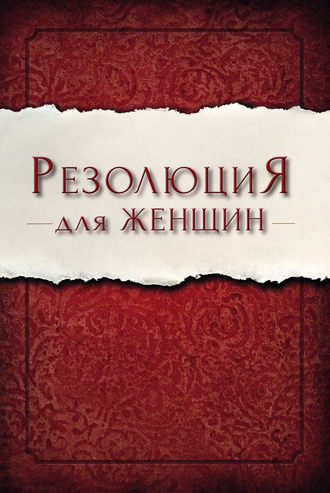 . Резолюция для женщин