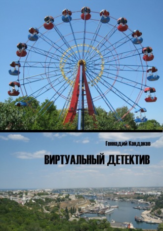 . Виртуальный детектив