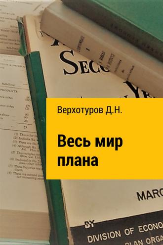 . Весь мир плана