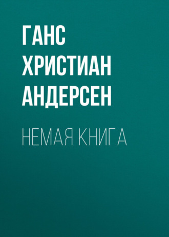 . Немая книга